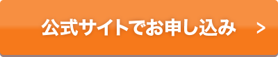 公式サイトで申し込み